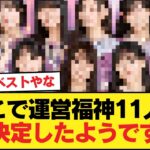 乃木坂46結成14周年おめでとう🎉ここで運営福神11人が決定したようです😄【乃木坂46】