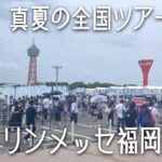【速報】乃木坂46真夏の全国ツアー2025マリンメッセ福岡1日目会場レポ