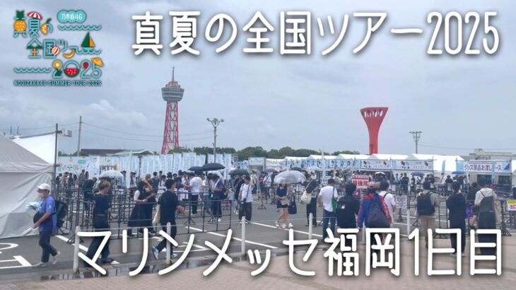 【速報】乃木坂46真夏の全国ツアー2025マリンメッセ福岡1日目会場レポ