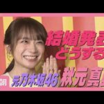 【独占取材】元乃木坂46秋元真夏“結婚発表どうする？”まさかの提案に困り顔(2025年8月26日)