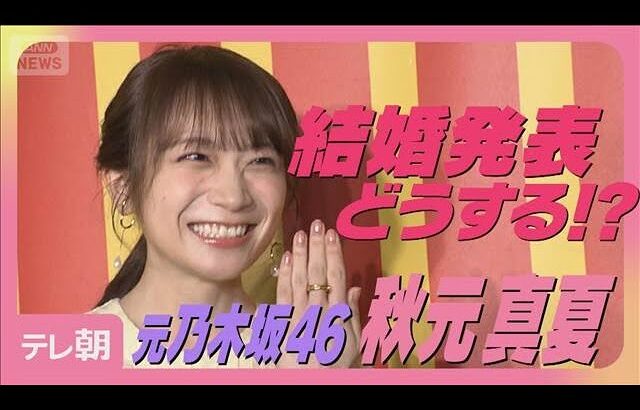 【独占取材】元乃木坂46秋元真夏“結婚発表どうする？”まさかの提案に困り顔(2025年8月26日)