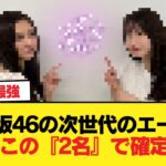 乃木坂46の次世代のエース、ついにこの『2名』で確定する！！！【乃木坂46】