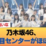 【朗報】乃木坂46、40枚目センターがほぼ確定 #乃木坂46 #乃木坂46のスター