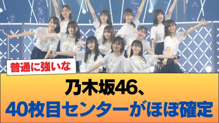 【朗報】乃木坂46、40枚目センターがほぼ確定 #乃木坂46 #乃木坂46のスター