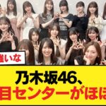 【朗報】乃木坂46、40枚目センターがほぼ確定【乃木坂46】