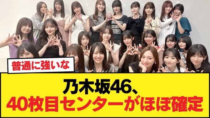 【朗報】乃木坂46、40枚目センターがほぼ確定【乃木坂46】