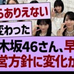 乃木坂46さん、早速運営方針に変化が…【乃木坂46・乃木坂工事中・乃木坂配信中】