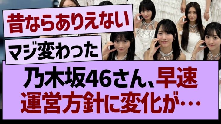 乃木坂46さん、早速運営方針に変化が…【乃木坂46・乃木坂工事中・乃木坂配信中】