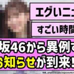 【歌わねば。】乃木坂46から異例すぎるお知らせが到来！！【乃木坂46】