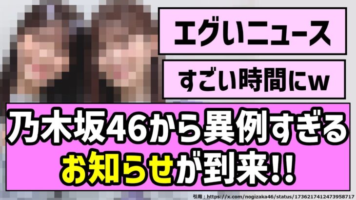 【歌わねば。】乃木坂46から異例すぎるお知らせが到来！！【乃木坂46】