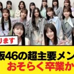 【悲報】乃木坂46の超主要メンバー、おそらく卒業か【乃木坂46】