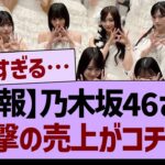 【朗報】乃木坂46さん、衝撃の売上がコチラ！【乃木坂46・乃木坂工事中・乃木坂配信中】