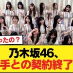 乃木坂46、大手との契約終了か【乃木坂46】