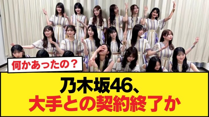 乃木坂46、大手との契約終了か【乃木坂46】