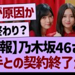 【悲報】乃木坂46さん、大手との契約終了か…【乃木坂46・乃木坂工事中・乃木坂配信中】