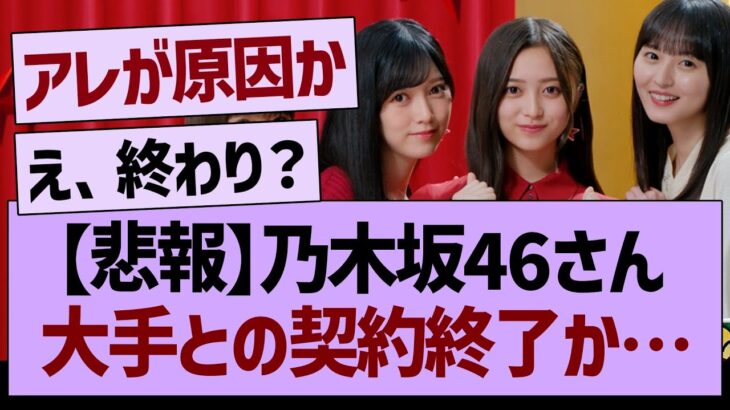 【悲報】乃木坂46さん、大手との契約終了か…【乃木坂46・乃木坂工事中・乃木坂配信中】