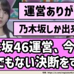【ここがすごい！】乃木坂46運営、ガチでとんでもない決断をする！！【乃木坂46】