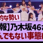 【朗報】乃木坂46さん、とんでもない事態に！【乃木坂46・乃木坂工事中・乃木坂配信中】