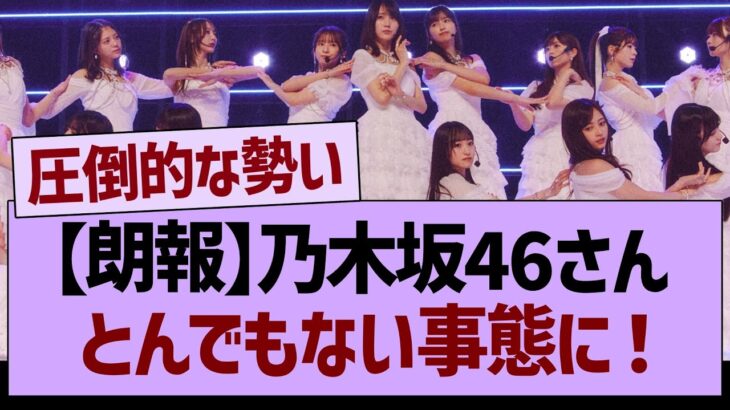 【朗報】乃木坂46さん、とんでもない事態に！【乃木坂46・乃木坂工事中・乃木坂配信中】