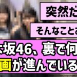 【不意打ち報】乃木坂46、裏で何やら神企画が進んでいる模様【乃木坂46】