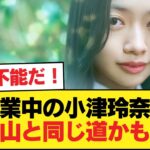 休業中の乃木坂46小津玲奈、影山と同じ道を辿るのかも知れない【乃木坂46】