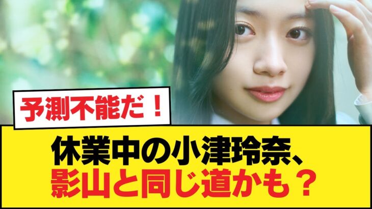 休業中の乃木坂46小津玲奈、影山と同じ道を辿るのかも知れない【乃木坂46】