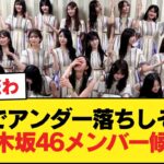 次作でアンダー落ちしそうな乃木坂46のメンバー候補がこちら【乃木坂46】