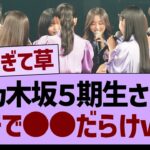 乃木坂46の5期生さん、ガチで●●だらけwww【乃木坂46・乃木坂工事中・乃木坂配信中】