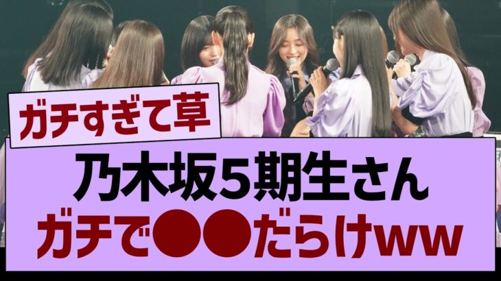 乃木坂46の5期生さん、ガチで●●だらけwww【乃木坂46・乃木坂工事中・乃木坂配信中】