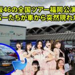【乃木坂46】の全国ツアー「福岡公演Day2で」、メンバーたちが車から突然現れた瞬間——ファンたちの胸に湧き上がる喜びと感動の物語