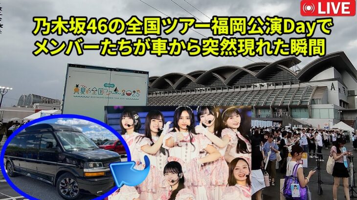 【乃木坂46】の全国ツアー「福岡公演Day2で」、メンバーたちが車から突然現れた瞬間——ファンたちの胸に湧き上がる喜びと感動の物語