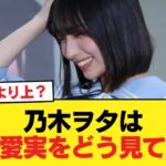 乃木坂ヲタって大野愛実という逸材をぶっちゃけどう評価してるの？【日向坂46HOUSE】#日向坂46 #日向坂 #日向坂で会いましょう #乃木坂46 #櫻坂46
