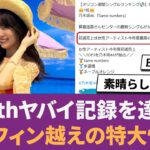 【乃木坂46】Same numbersがヤバイ記録を達成。ごめフィン越えの特大快挙！！に対する反応集 【Samenumber】 【賀喜遥香】 【あるなぎ】