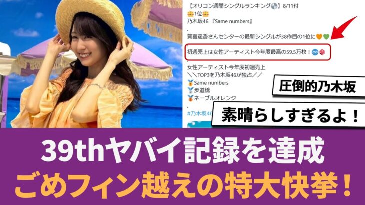 【乃木坂46】Same numbersがヤバイ記録を達成。ごめフィン越えの特大快挙！！に対する反応集 【Samenumber】 【賀喜遥香】 【あるなぎ】