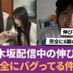 【乃木坂46】乃木坂配信中の伸び方、完全にバグってる件w に対する反応集 【乃木坂配信中】 【乃木坂６期生】 【アルなぎ】