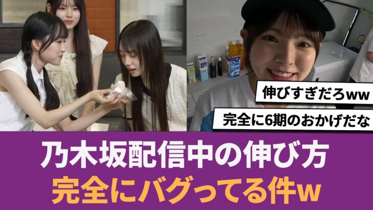 【乃木坂46】乃木坂配信中の伸び方、完全にバグってる件w に対する反応集 【乃木坂配信中】 【乃木坂６期生】 【アルなぎ】