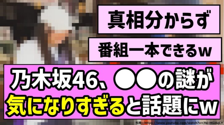 【藪の中】乃木坂46、○○の謎が気になりすぎると話題にw【乃木坂46】