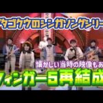 【フル】フィンガー5再結成！ヒット曲メドレー！懐かしの映像もあるヨ！ブタゴクウのシンガソングシリーズ