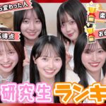 【偏見】仲良し5人でランキングを付けたら波乱が起きました、、、　【19期研究生】