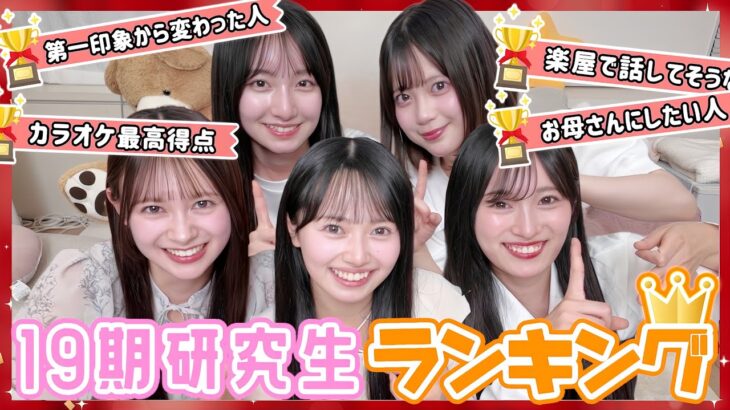 【偏見】仲良し5人でランキングを付けたら波乱が起きました、、、　【19期研究生】