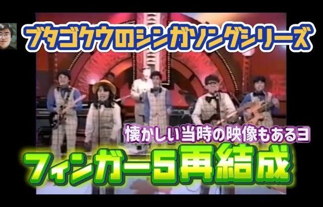 【フル】フィンガー5再結成！ヒット曲メドレー！懐かしの映像もあるヨ！ブタゴクウのシンガソングシリーズ