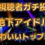 【第八回地下アイドル顔面最強ランキング 決勝ベスト50】一次、二次、決勝と1100人の中から勝ち抜いたかわいい＆綺麗なアイドル50人をご紹介！