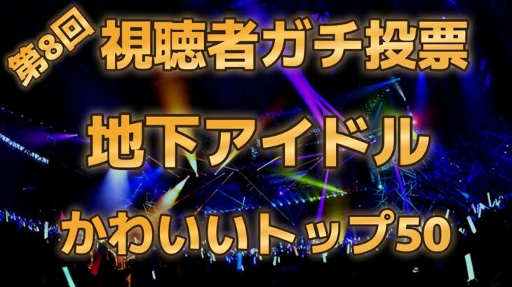【第八回地下アイドル顔面最強ランキング 決勝ベスト50】一次、二次、決勝と1100人の中から勝ち抜いたかわいい＆綺麗なアイドル50人をご紹介！