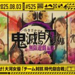【公式】「乃木坂工事中」# 525「みんなで目指せ！大河女優「チーム対抗時代劇合戦」後編」2025.08.03 OA