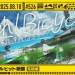 【公式】「乃木坂工事中」# 526「39thシングルヒット祈願」2025.08.10 OA