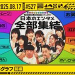 【公式】「乃木坂工事中」# 527「人生の円タメグラフ 前編」2025.08.17 OA
