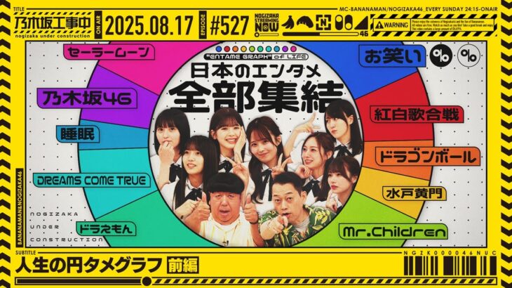 【公式】「乃木坂工事中」# 527「人生の円タメグラフ 前編」2025.08.17 OA