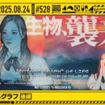 【公式】「乃木坂工事中」# 528「人生の円タメグラフ 後編」2025.08.24 OA