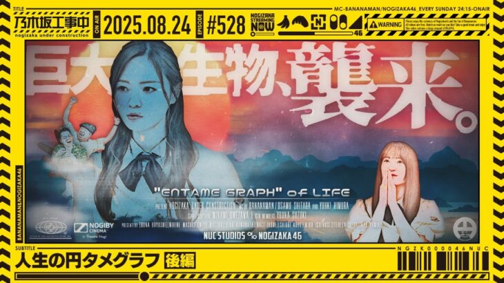 【公式】「乃木坂工事中」# 528「人生の円タメグラフ 後編」2025.08.24 OA
