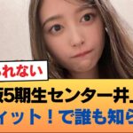 【悲報】乃木坂5期生の絶対センター（3年連続）井上和さん、ラヴィット！のスタジオで誰も知らない #乃木坂46 #乃木坂46のスター